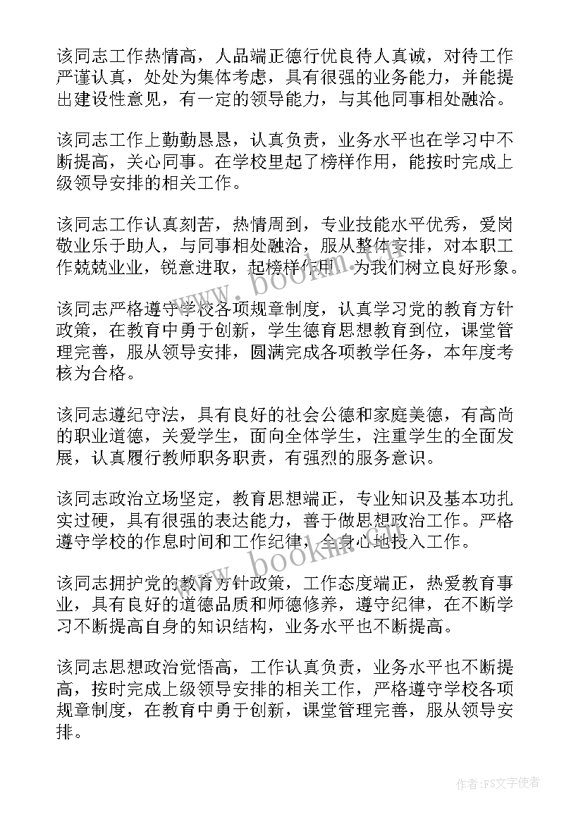 最新教师政治思想评语 学校对教师政治思想表现评语(通用5篇)