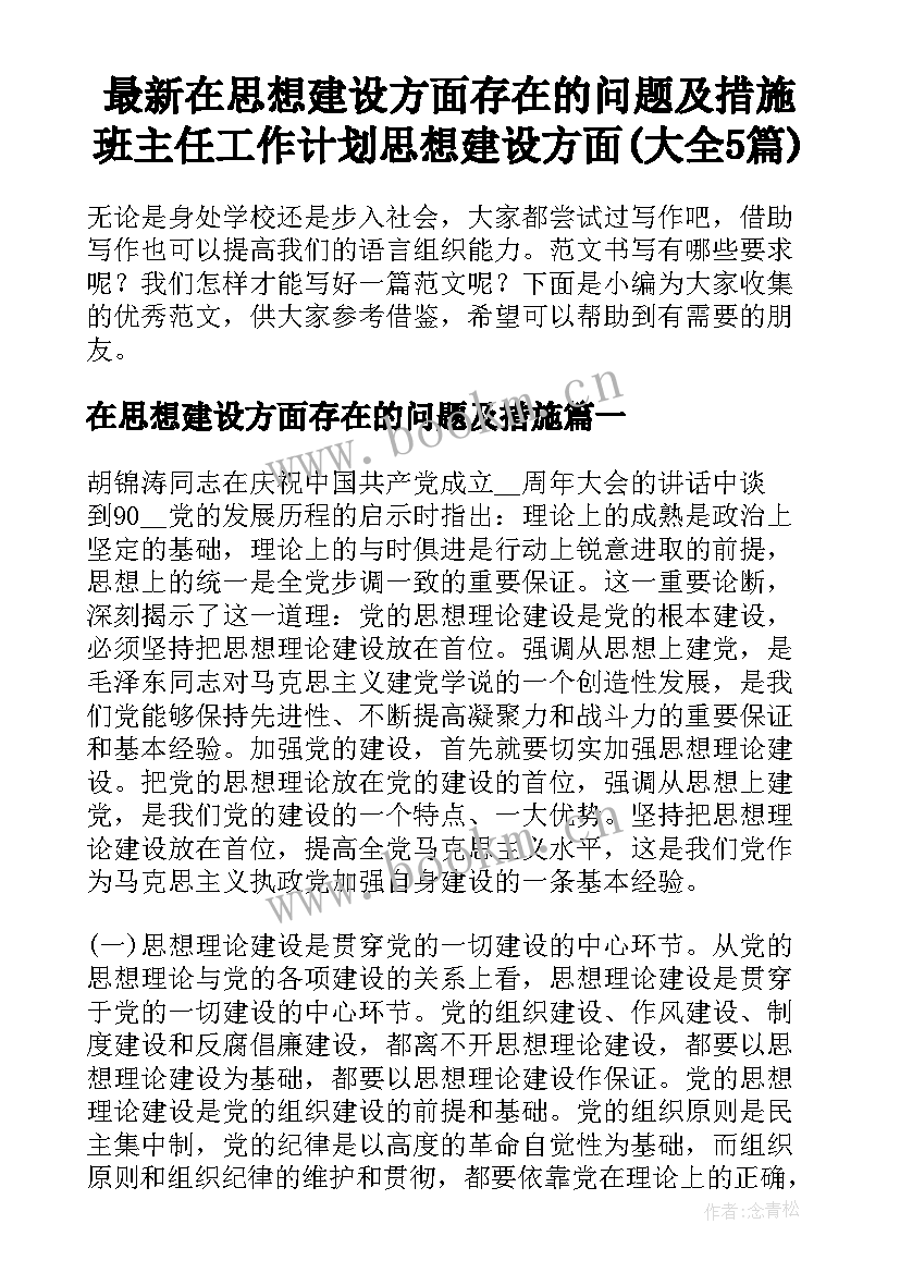 最新在思想建设方面存在的问题及措施 班主任工作计划思想建设方面(大全5篇)