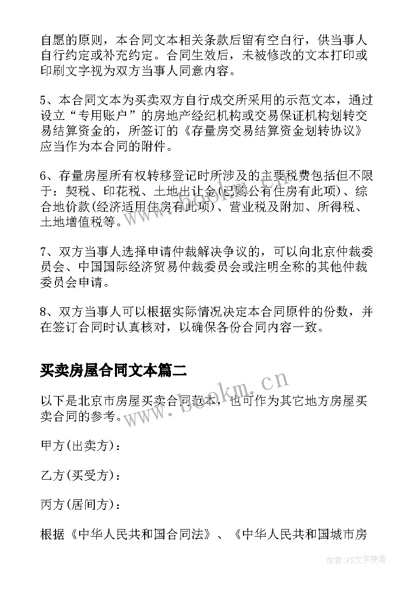 2023年买卖房屋合同文本(实用5篇)