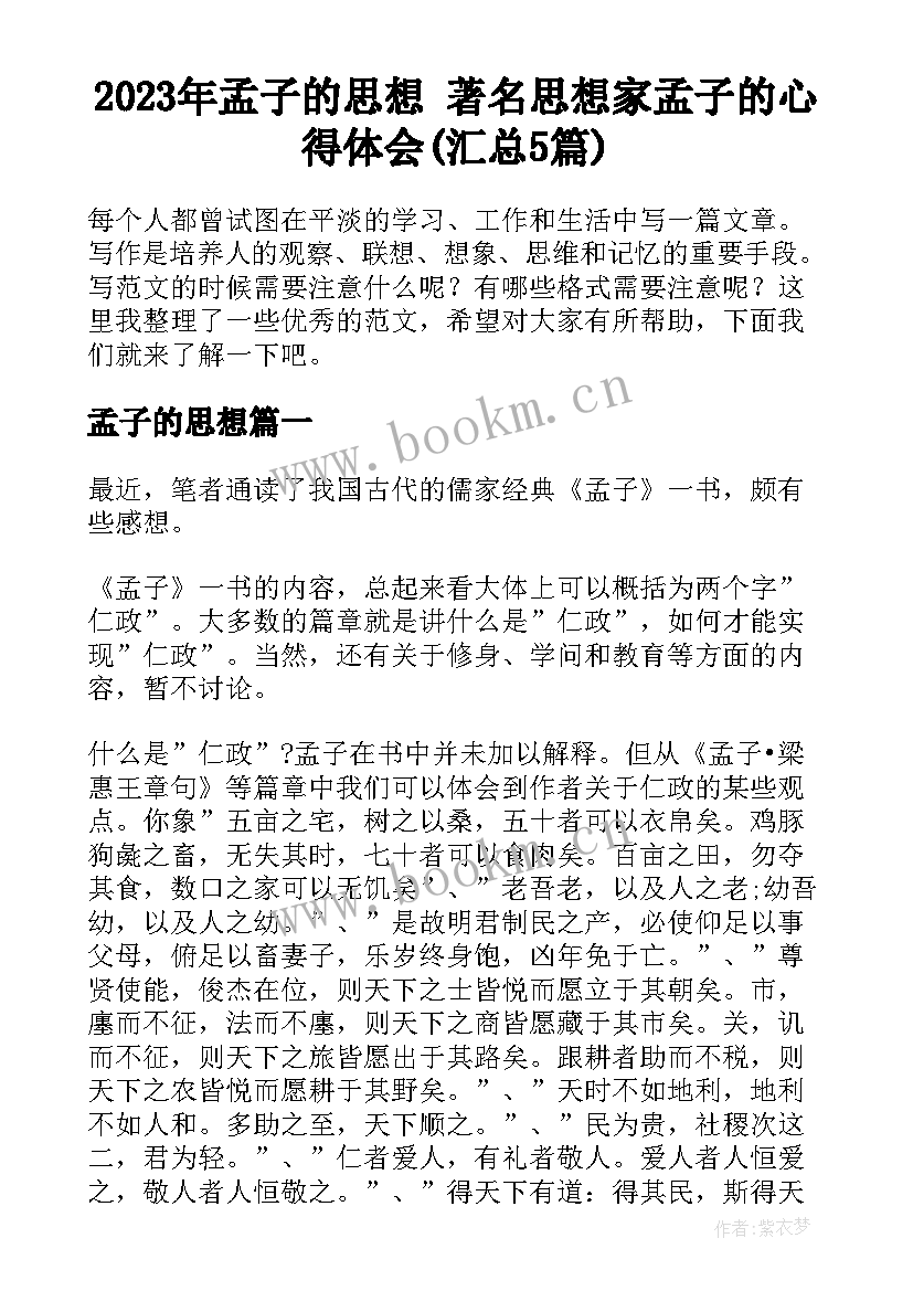 2023年孟子的思想 著名思想家孟子的心得体会(汇总5篇)