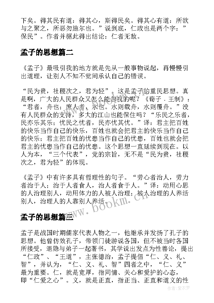 2023年孟子的思想 著名思想家孟子的心得体会(汇总5篇)