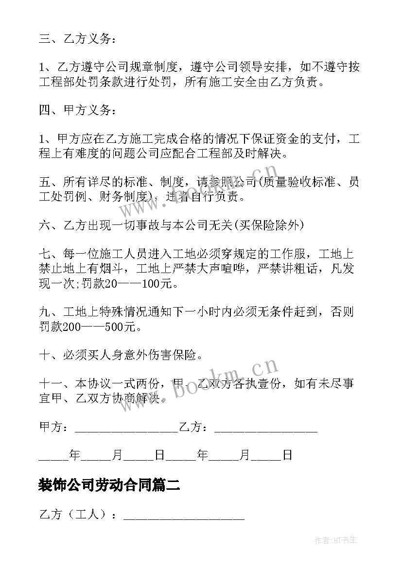 最新装饰公司劳动合同(通用10篇)