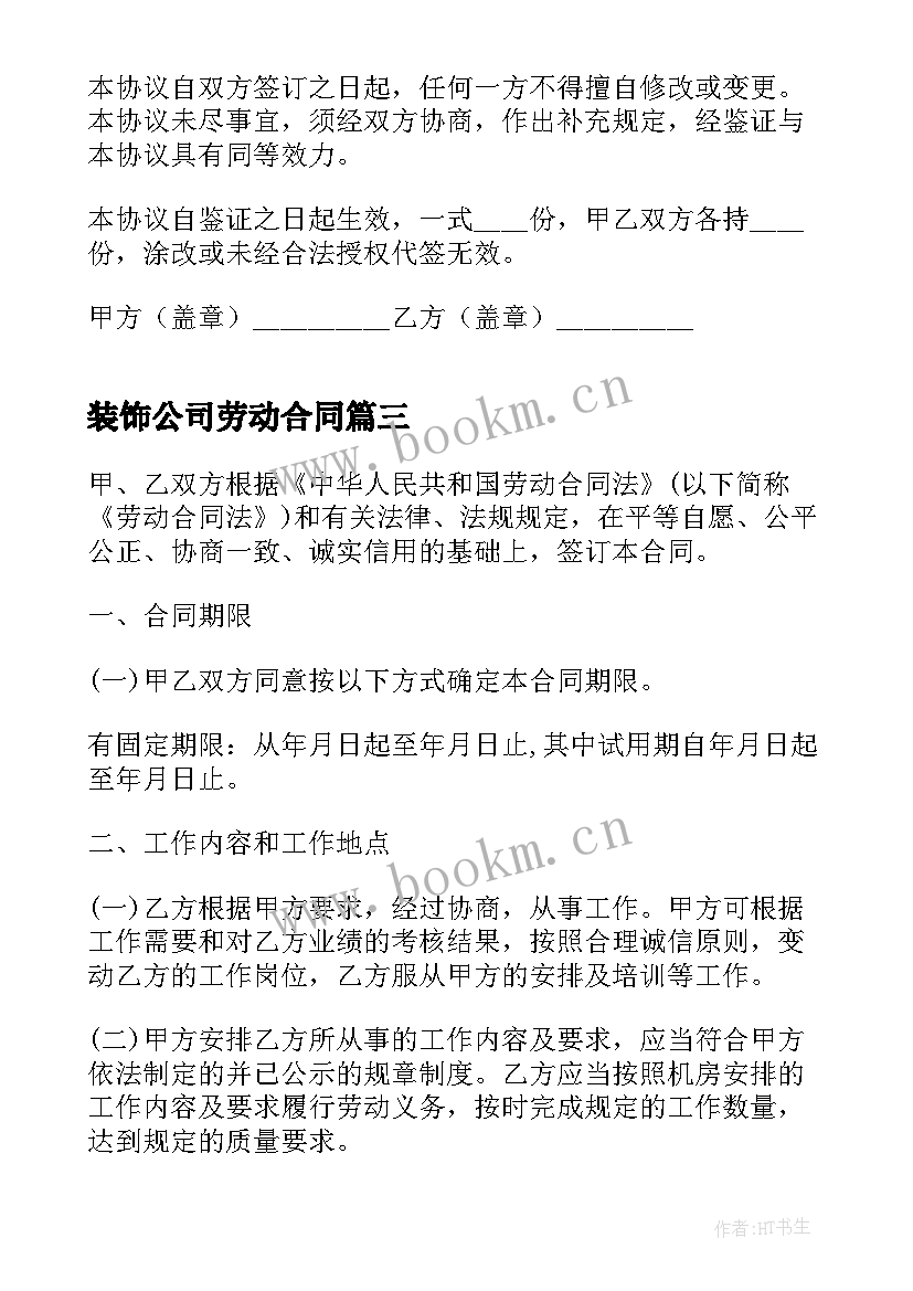 最新装饰公司劳动合同(通用10篇)