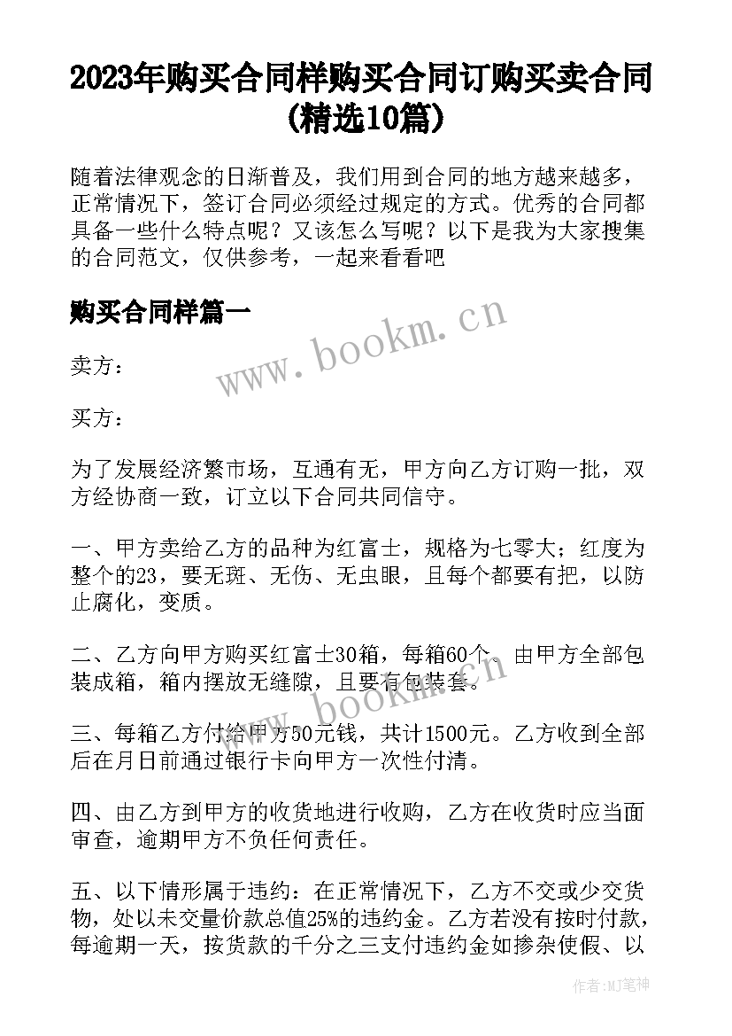 2023年购买合同样 购买合同订购买卖合同(精选10篇)