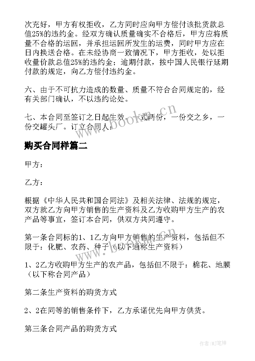 2023年购买合同样 购买合同订购买卖合同(精选10篇)