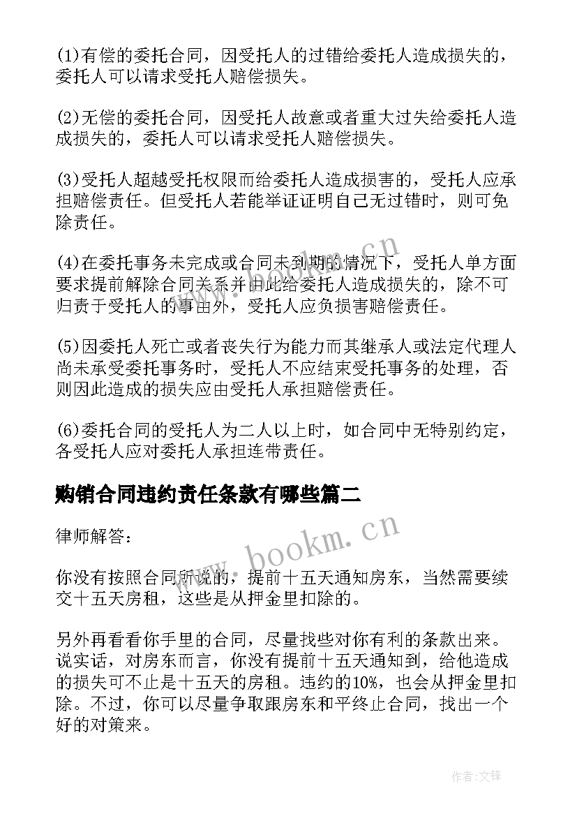 2023年购销合同违约责任条款有哪些 违约责任条款合同完整版(优质5篇)