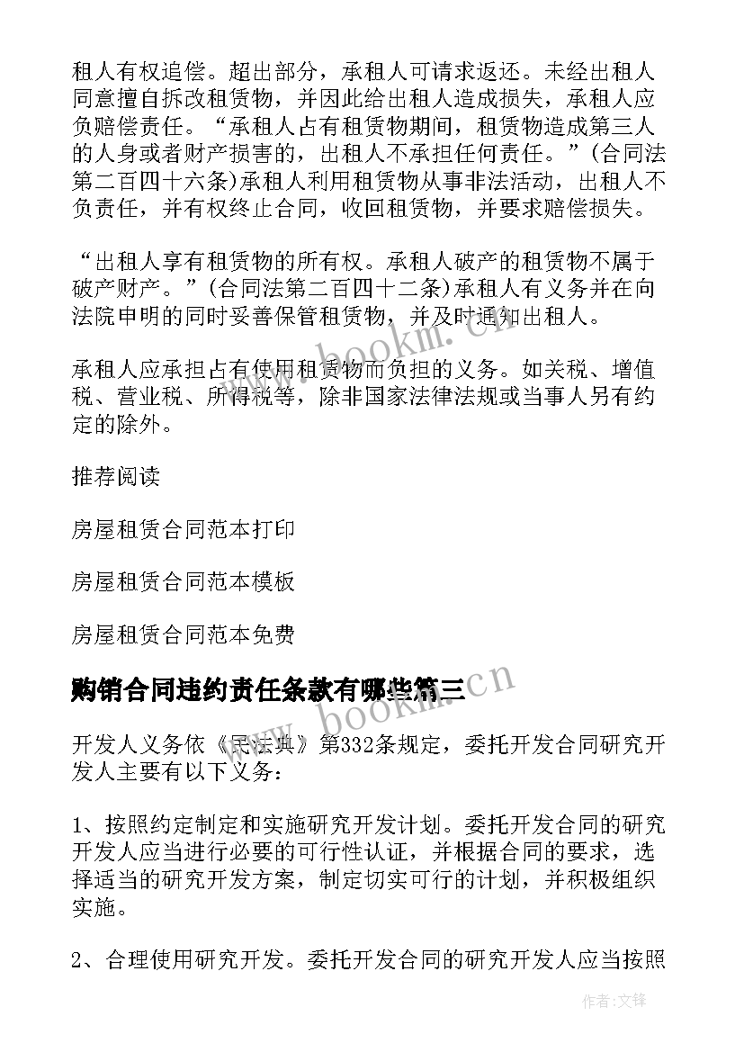 2023年购销合同违约责任条款有哪些 违约责任条款合同完整版(优质5篇)