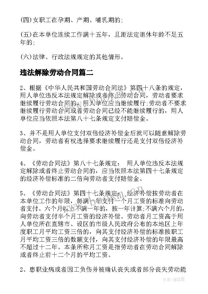 2023年违法解除劳动合同(汇总5篇)