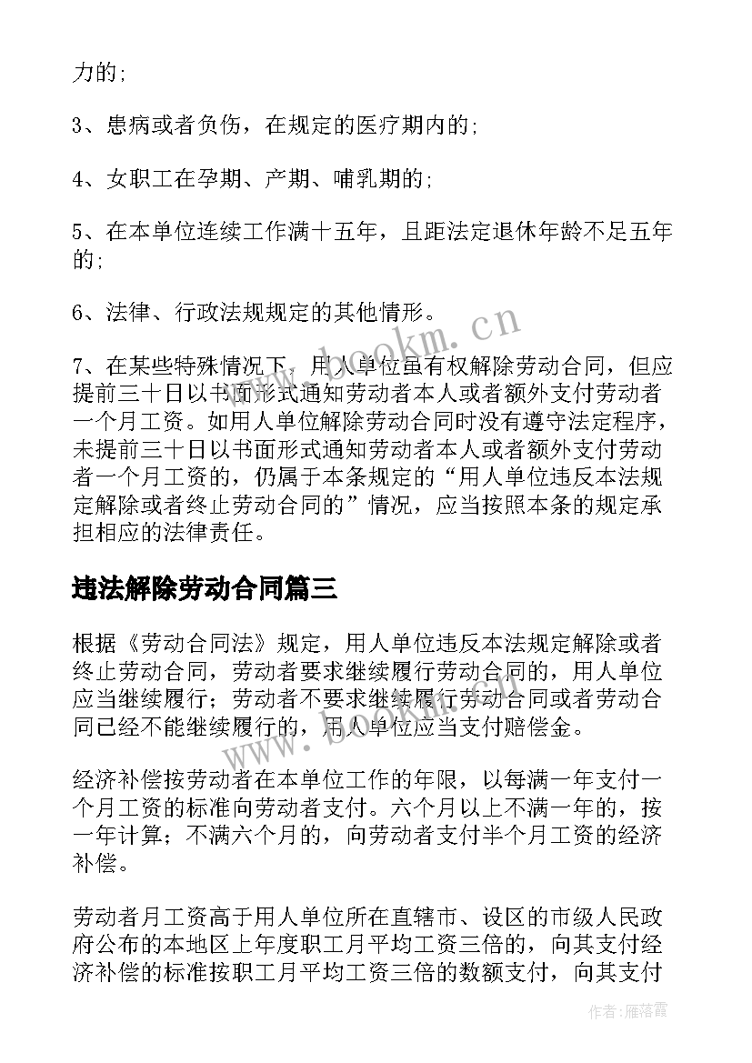 2023年违法解除劳动合同(汇总5篇)