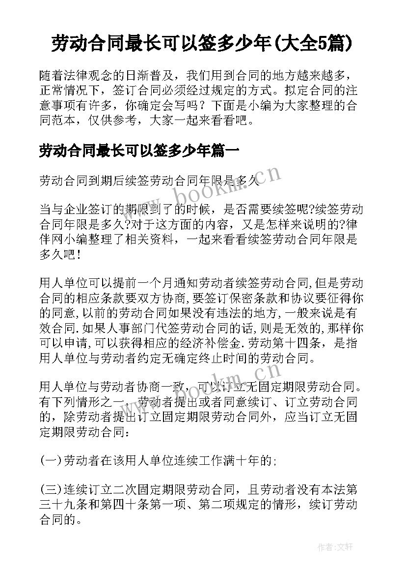 劳动合同最长可以签多少年(大全5篇)