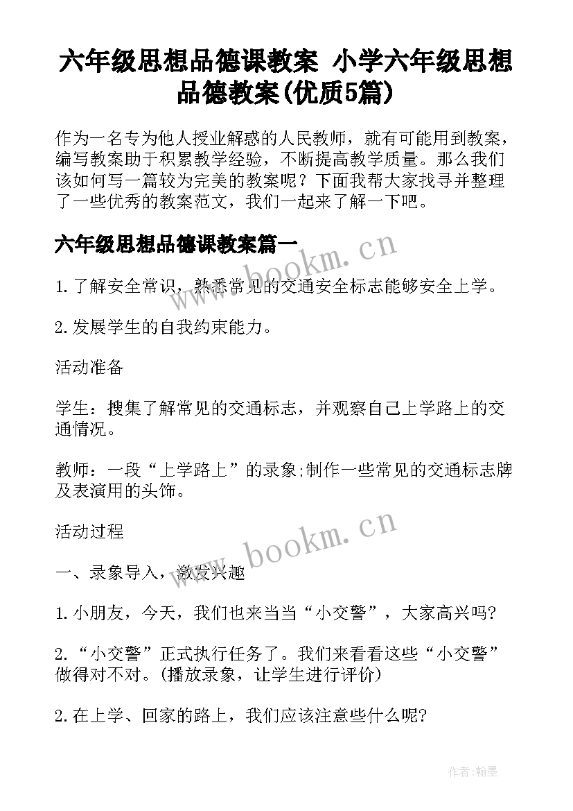 六年级思想品德课教案 小学六年级思想品德教案(优质5篇)