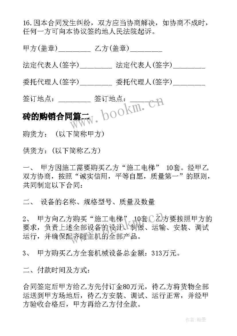 砖的购销合同(精选6篇)