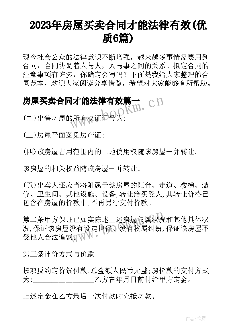 2023年房屋买卖合同才能法律有效(优质6篇)