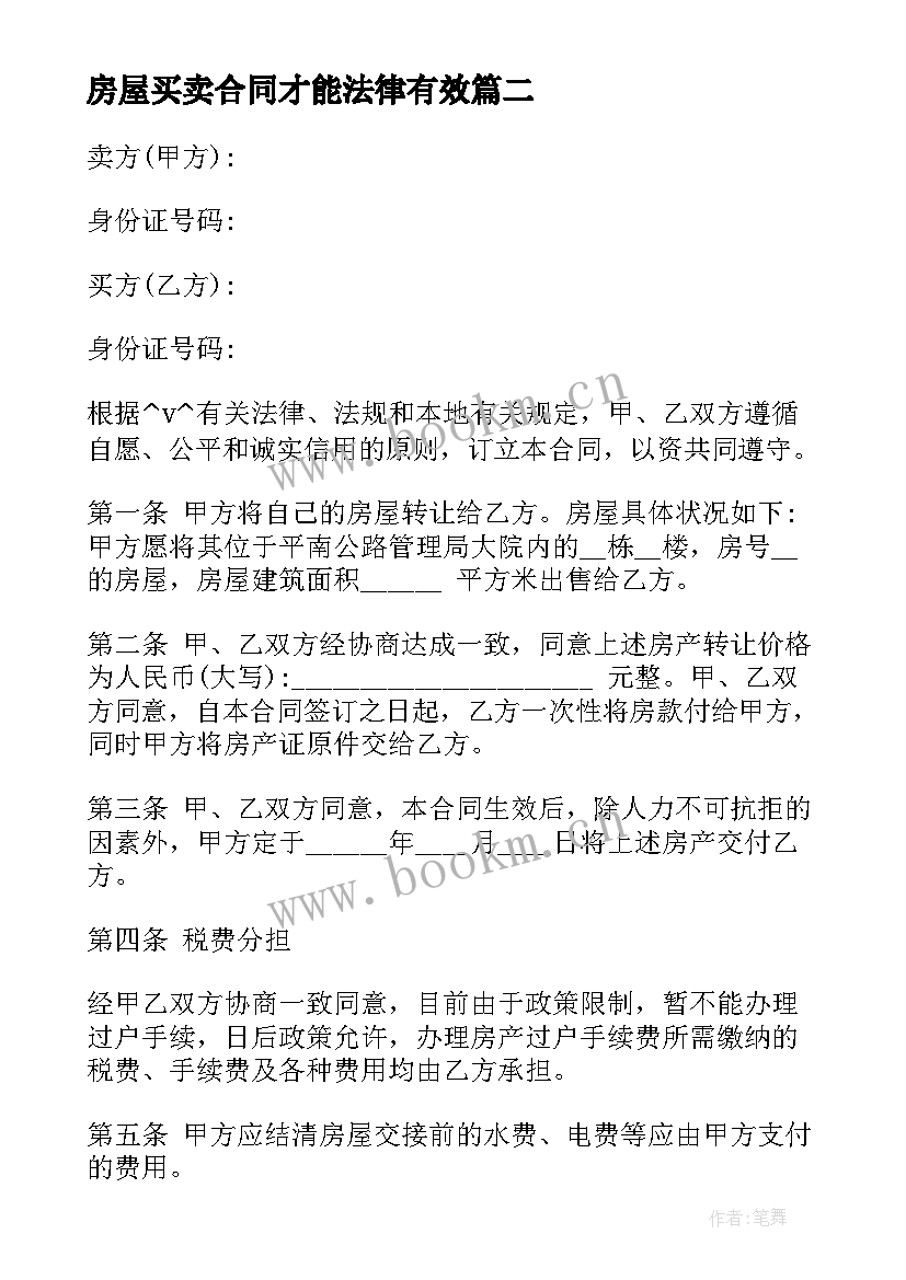 2023年房屋买卖合同才能法律有效(优质6篇)