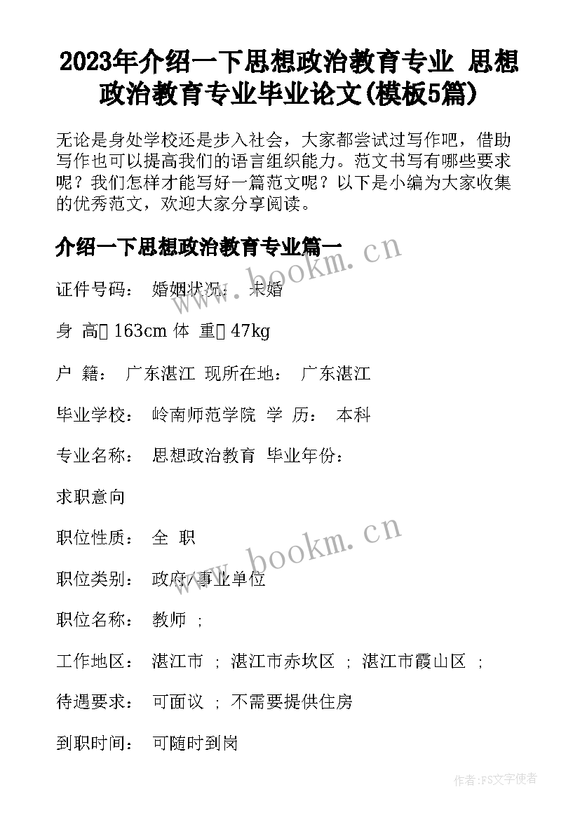 2023年介绍一下思想政治教育专业 思想政治教育专业毕业论文(模板5篇)