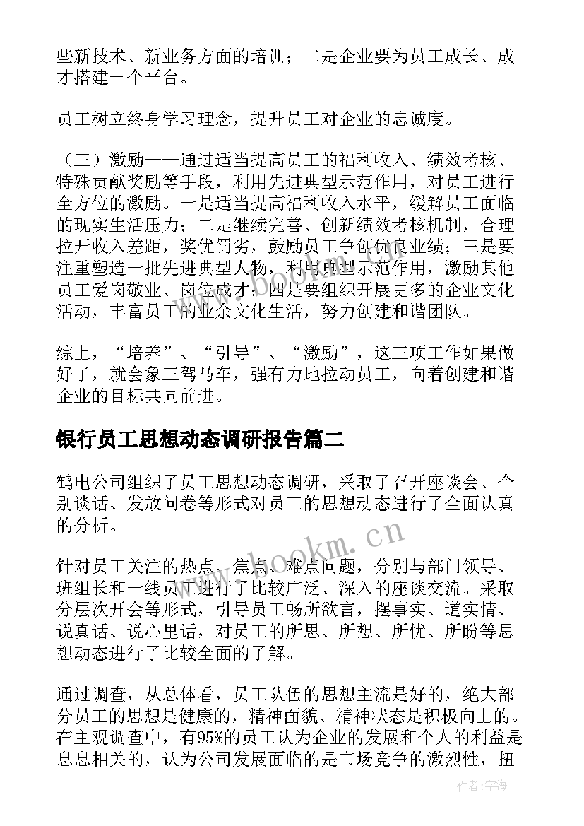 最新银行员工思想动态调研报告(实用5篇)