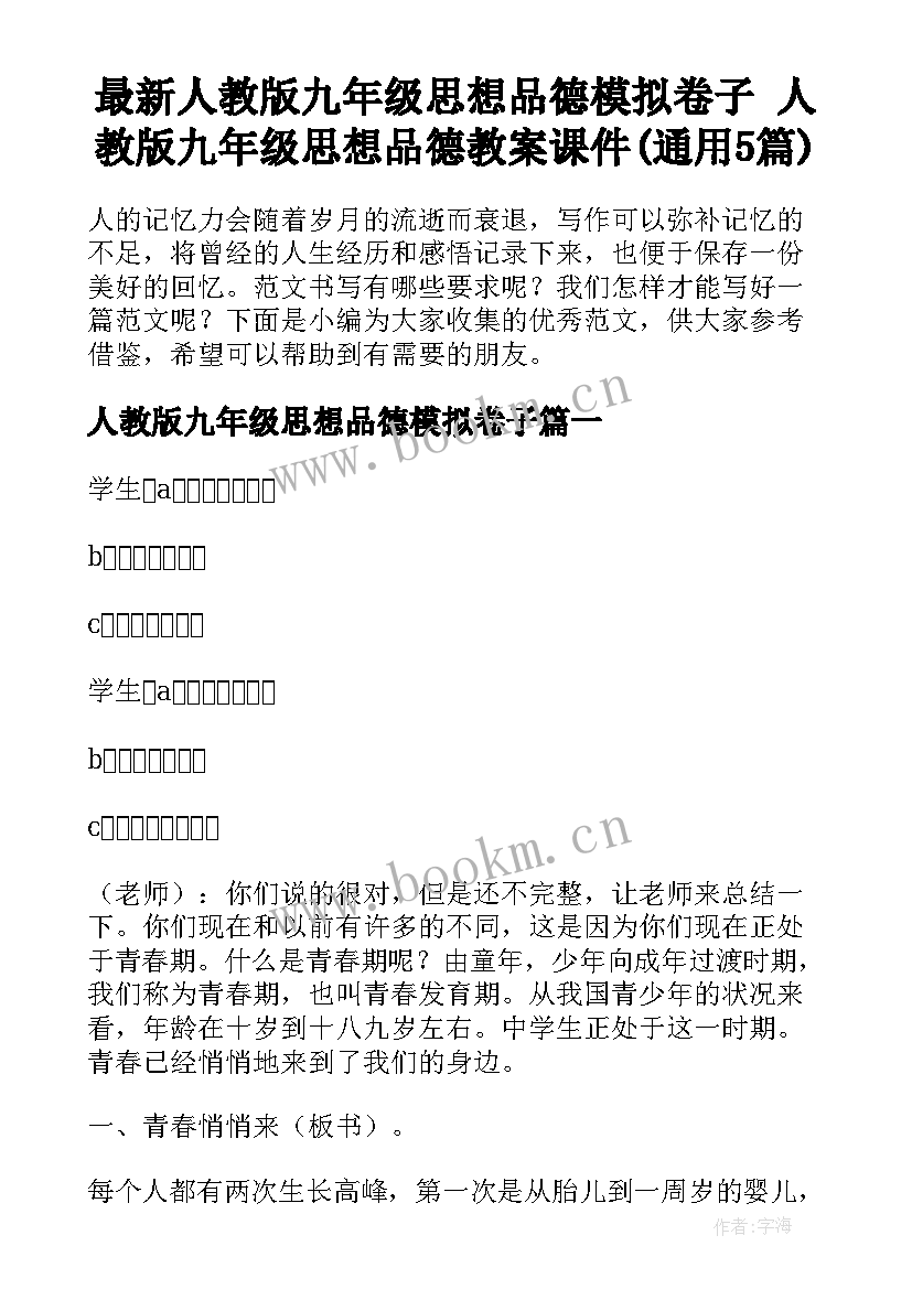 最新人教版九年级思想品德模拟卷子 人教版九年级思想品德教案课件(通用5篇)