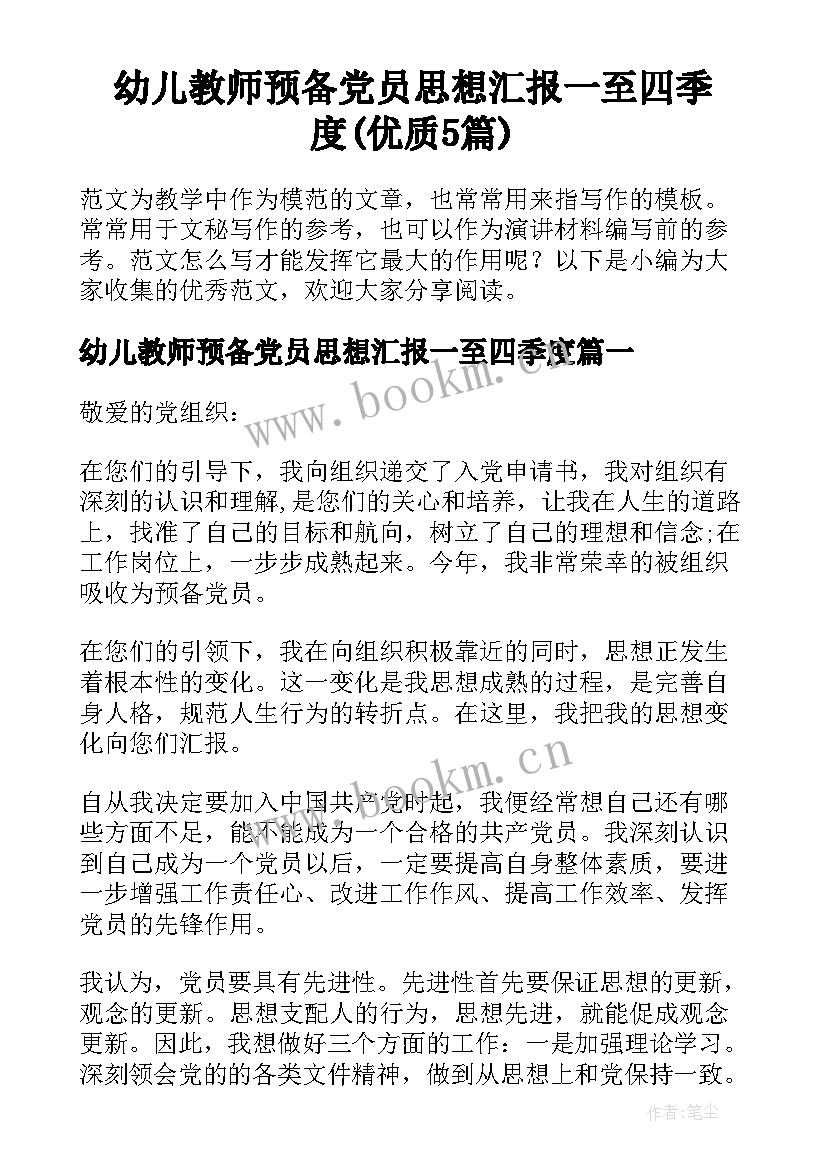 幼儿教师预备党员思想汇报一至四季度(优质5篇)