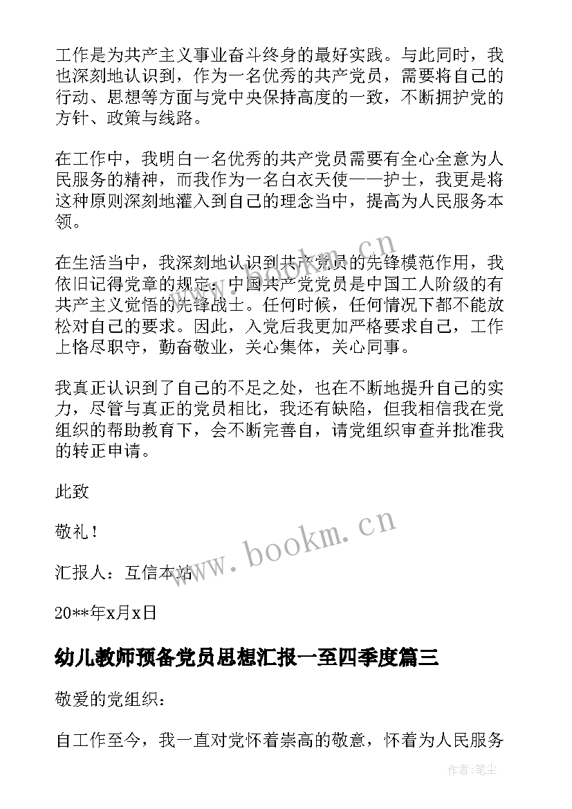 幼儿教师预备党员思想汇报一至四季度(优质5篇)