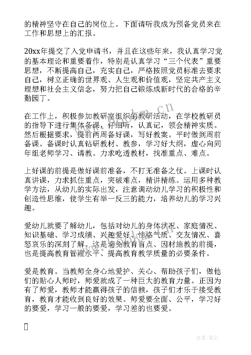 幼儿教师预备党员思想汇报一至四季度(优质5篇)