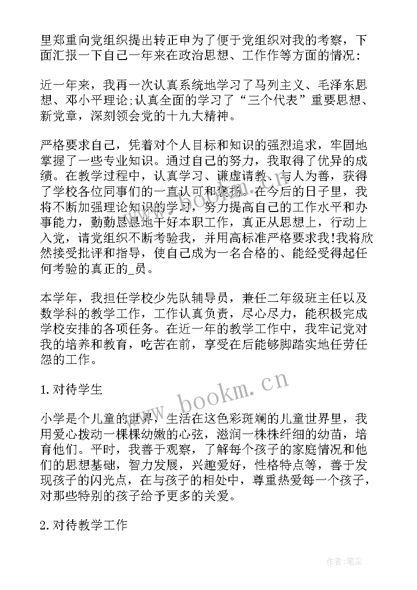 幼儿教师预备党员思想汇报一至四季度(优质5篇)