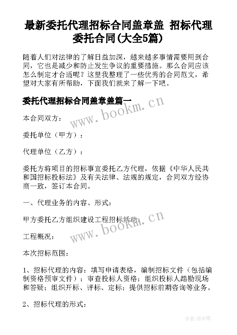 最新委托代理招标合同盖章盖 招标代理委托合同(大全5篇)