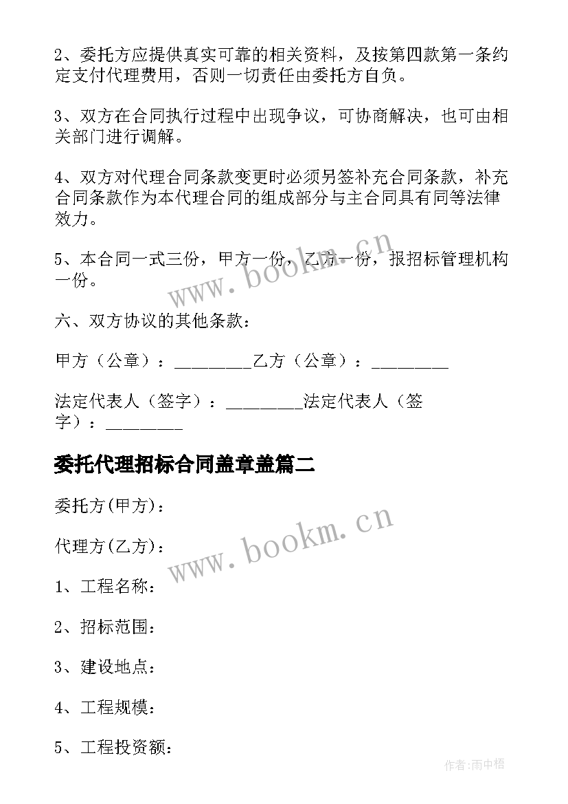 最新委托代理招标合同盖章盖 招标代理委托合同(大全5篇)