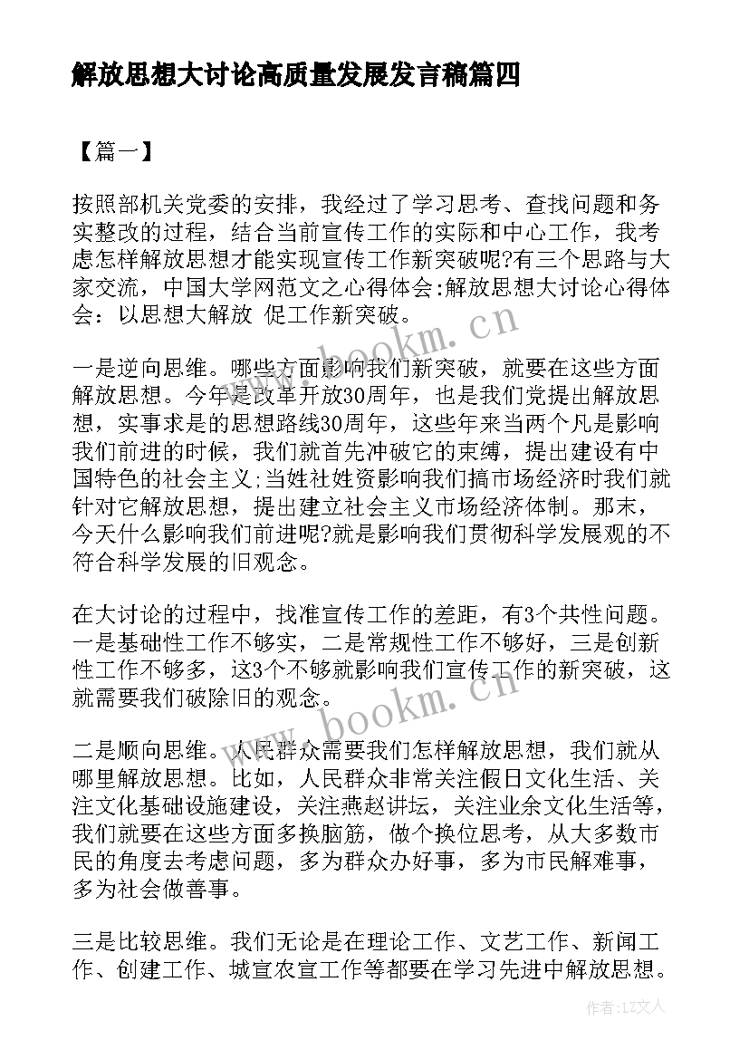 最新解放思想大讨论高质量发展发言稿(实用10篇)