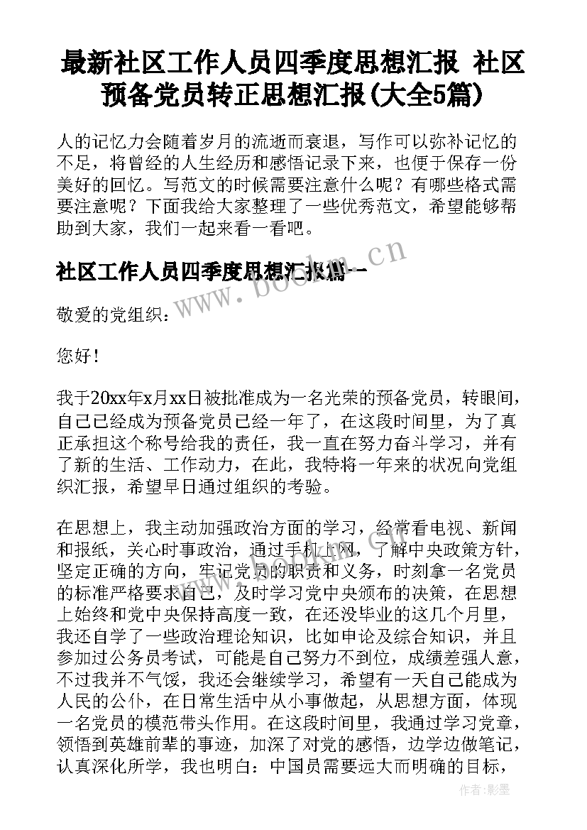 最新社区工作人员四季度思想汇报 社区预备党员转正思想汇报(大全5篇)