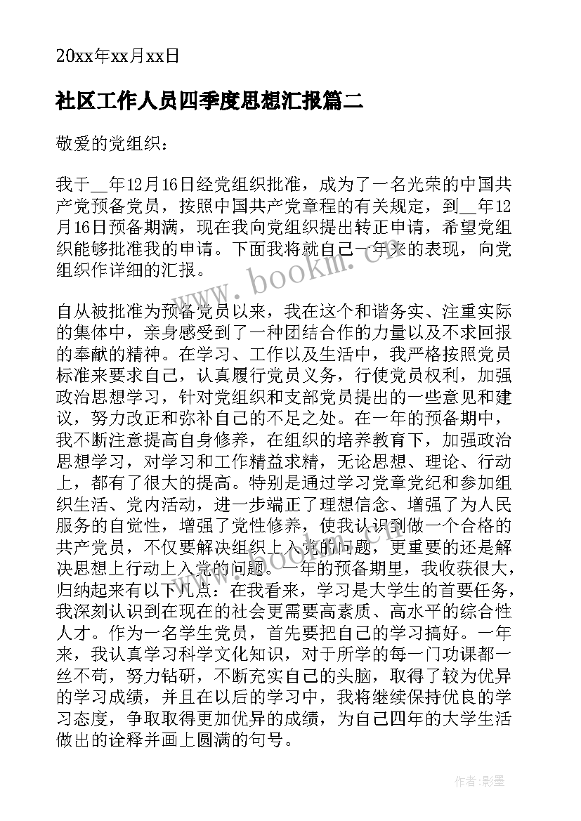 最新社区工作人员四季度思想汇报 社区预备党员转正思想汇报(大全5篇)