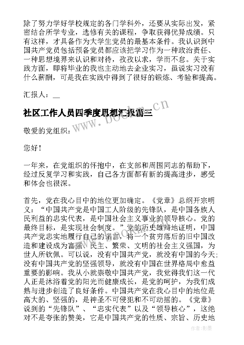 最新社区工作人员四季度思想汇报 社区预备党员转正思想汇报(大全5篇)