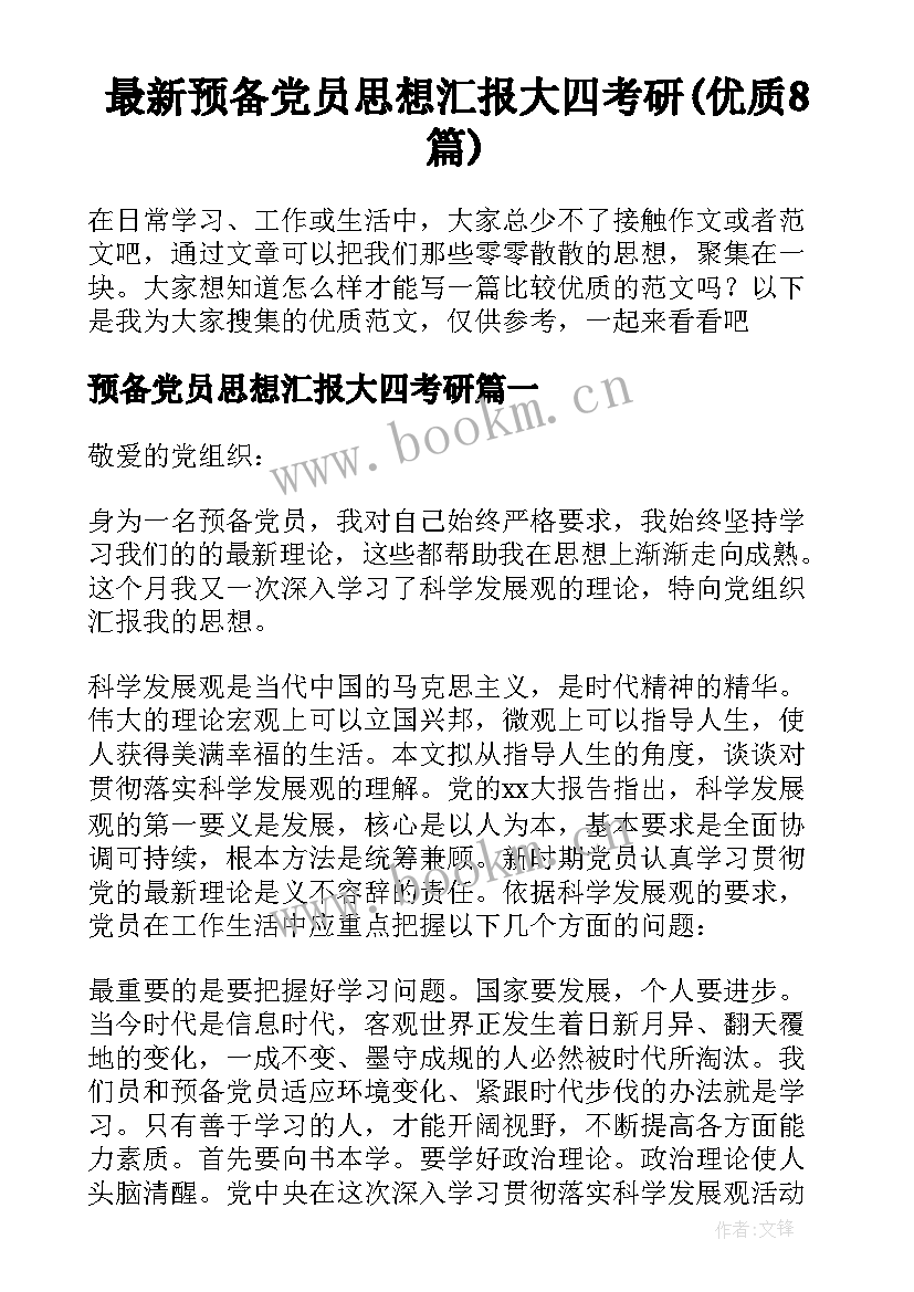 最新预备党员思想汇报大四考研(优质8篇)