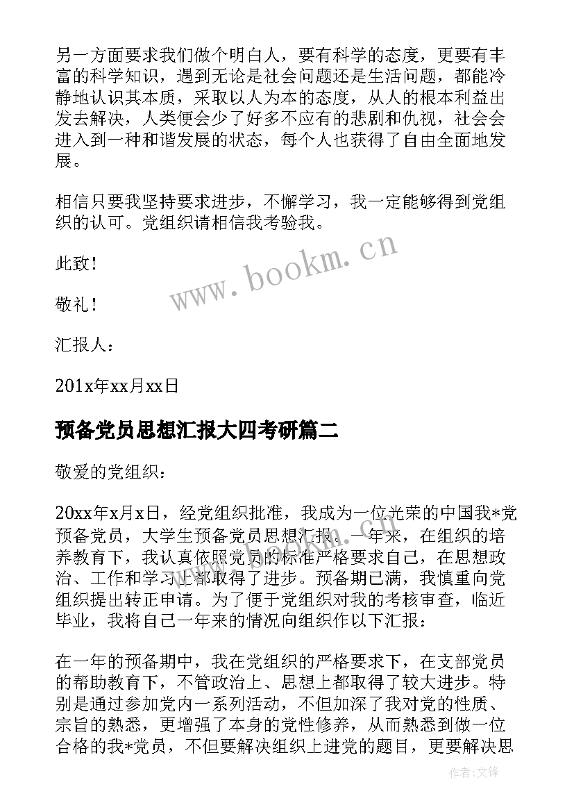 最新预备党员思想汇报大四考研(优质8篇)