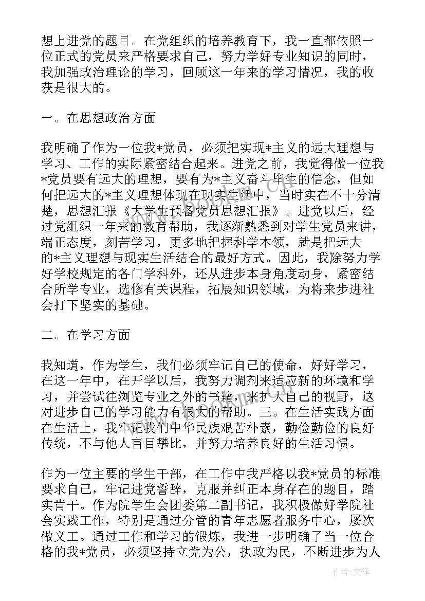 最新预备党员思想汇报大四考研(优质8篇)