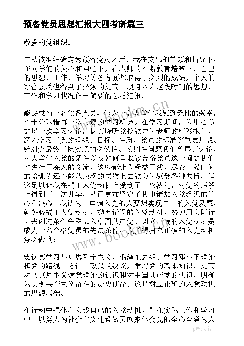 最新预备党员思想汇报大四考研(优质8篇)