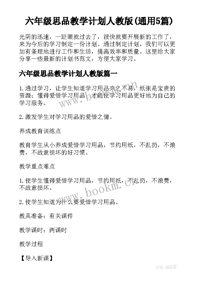 六年级思品教学计划人教版(通用5篇)