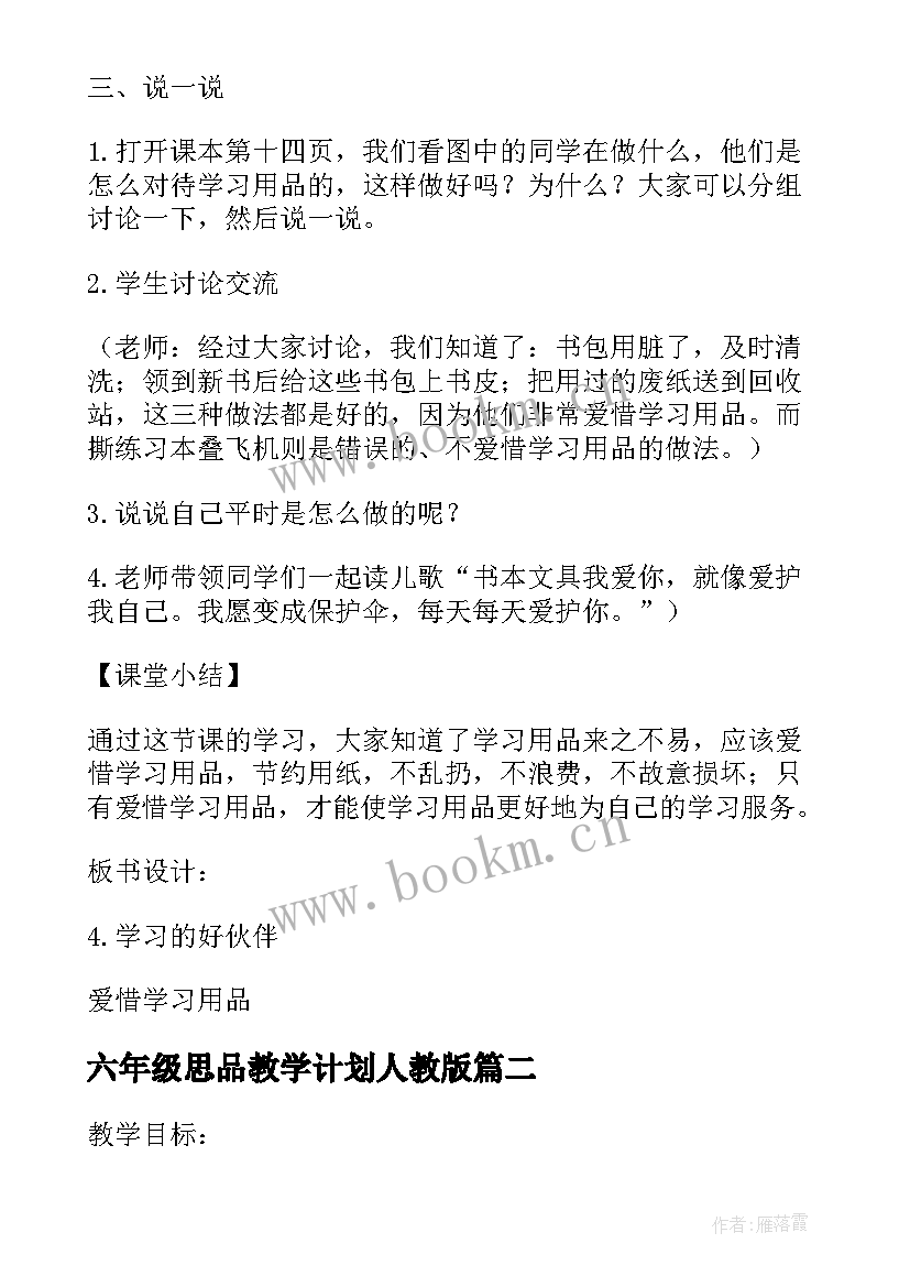 六年级思品教学计划人教版(通用5篇)