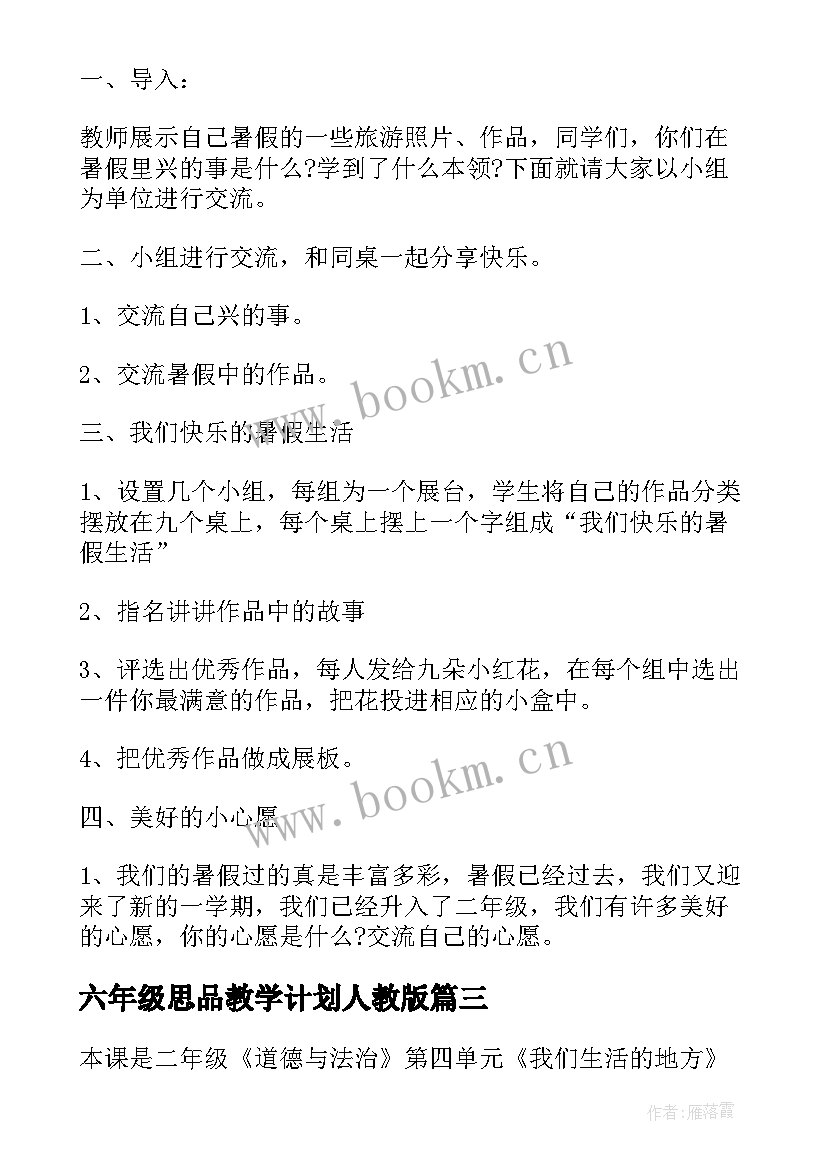 六年级思品教学计划人教版(通用5篇)