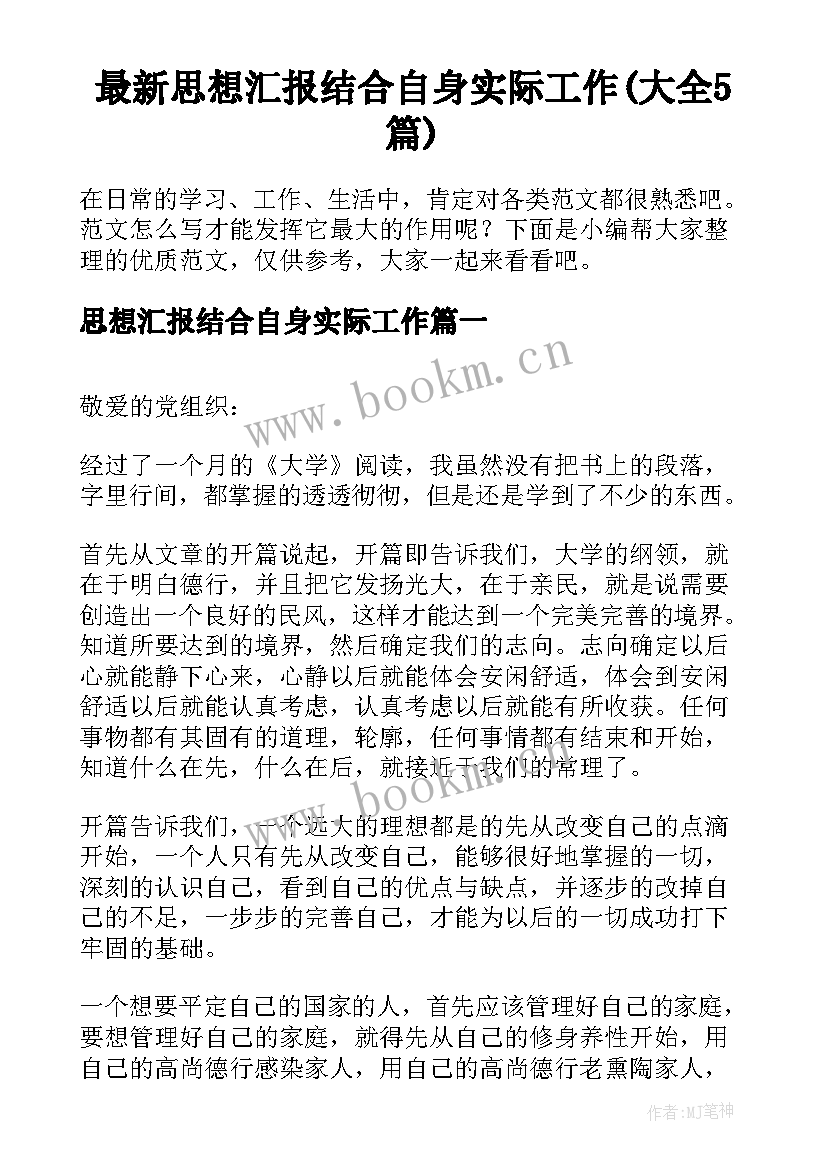 最新思想汇报结合自身实际工作(大全5篇)