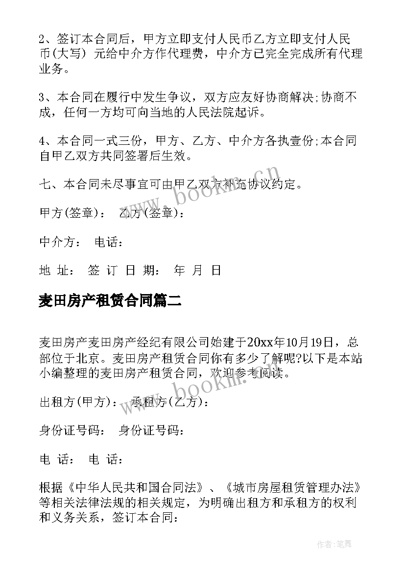 最新麦田房产租赁合同(精选5篇)