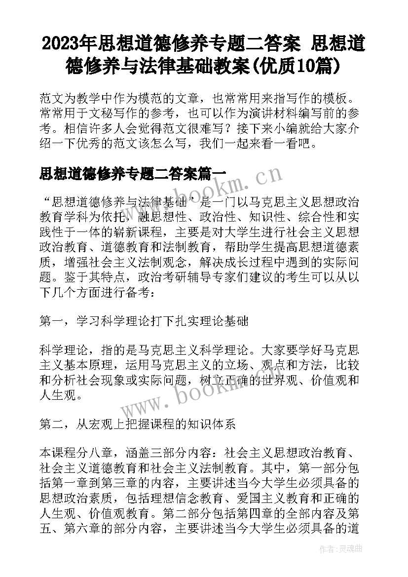 2023年思想道德修养专题二答案 思想道德修养与法律基础教案(优质10篇)