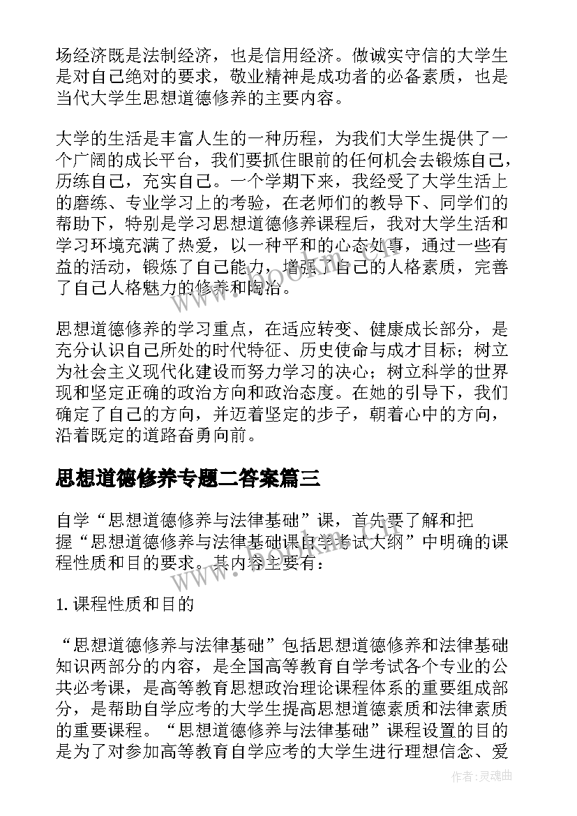 2023年思想道德修养专题二答案 思想道德修养与法律基础教案(优质10篇)