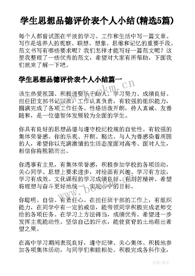 学生思想品德评价表个人小结(精选5篇)