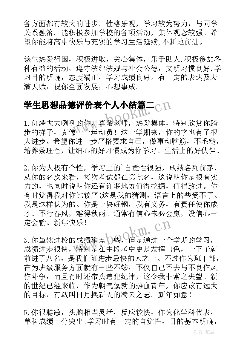 学生思想品德评价表个人小结(精选5篇)