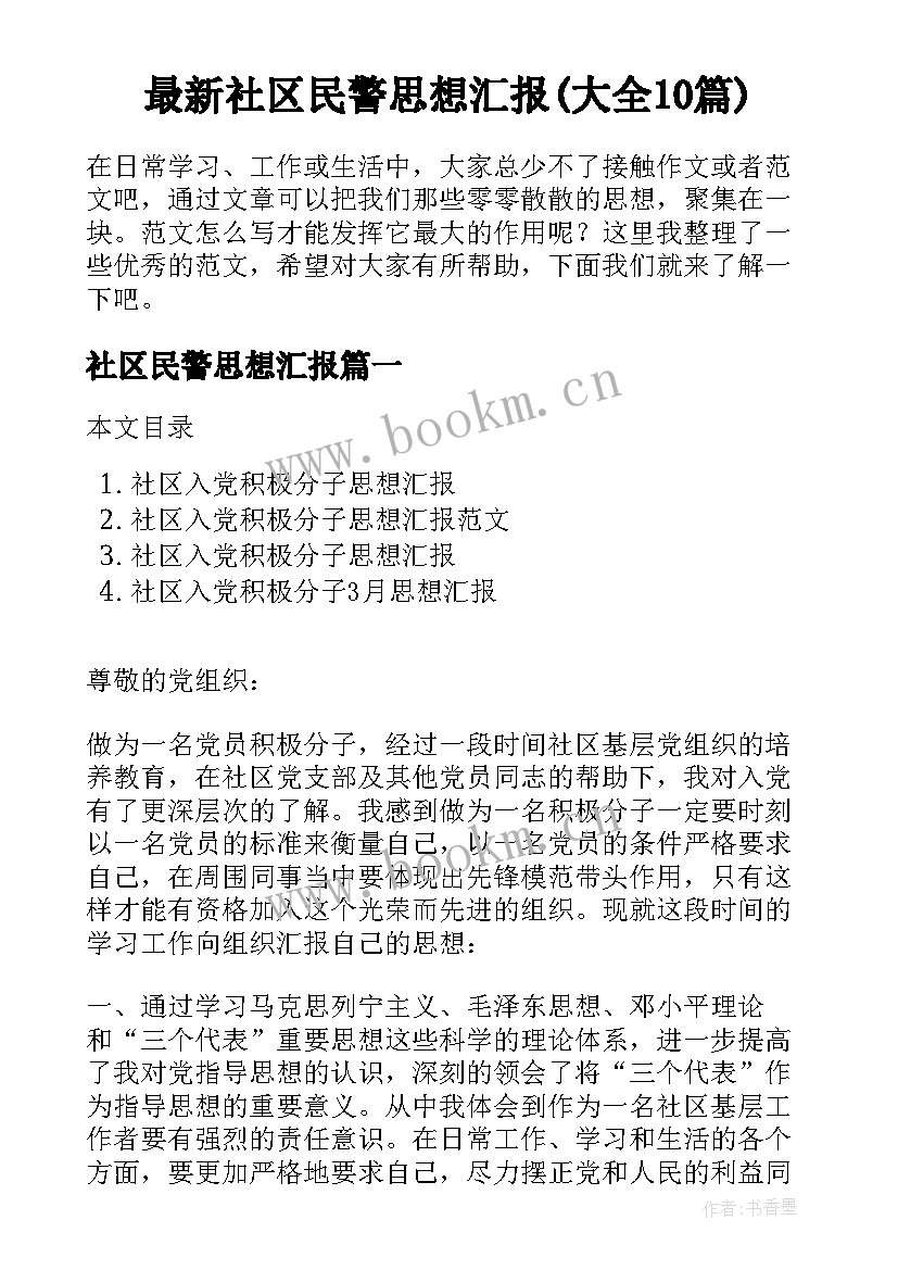 最新社区民警思想汇报(大全10篇)