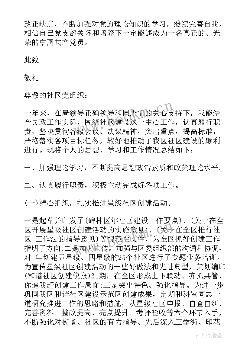 最新社区民警思想汇报(大全10篇)