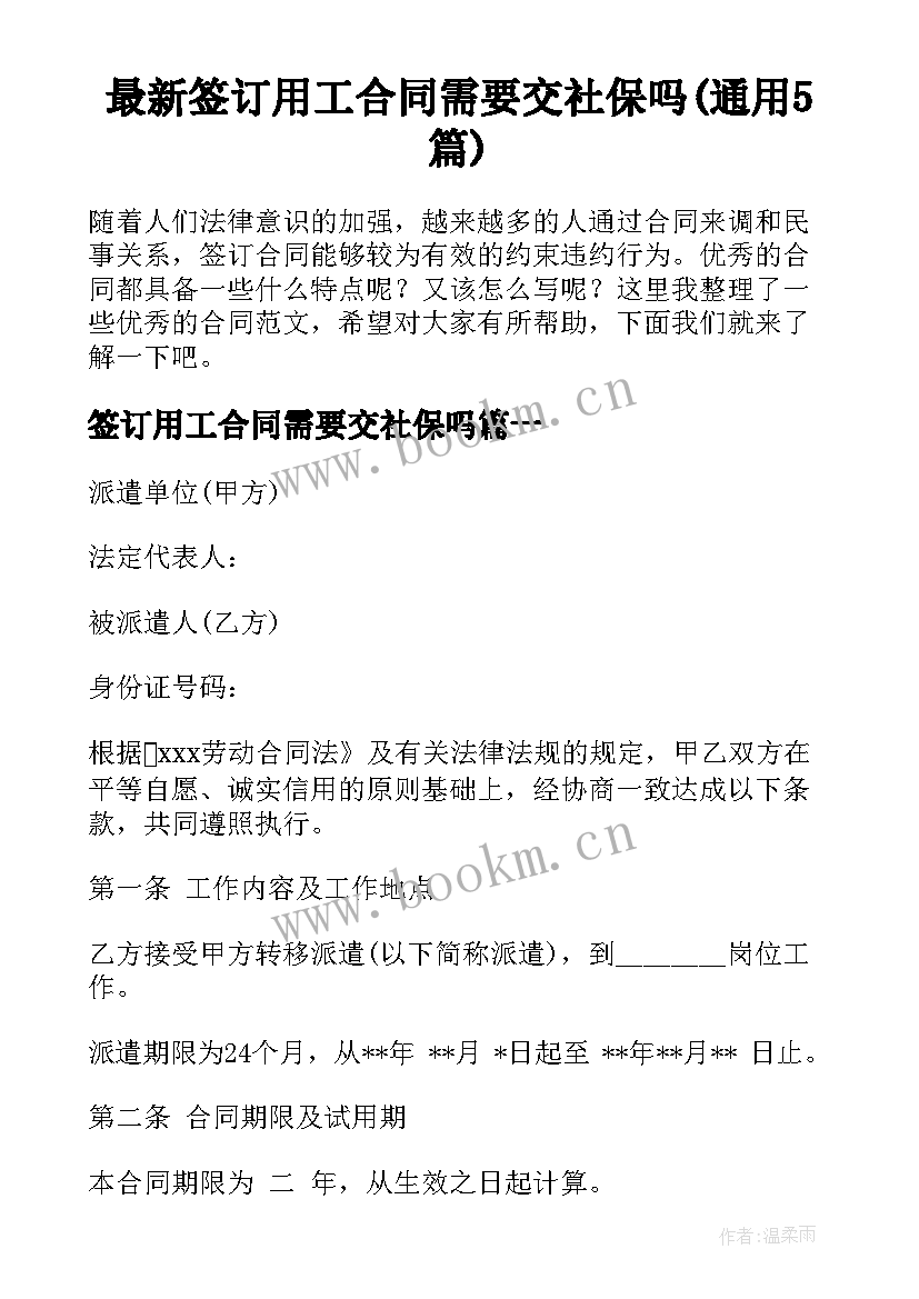 最新签订用工合同需要交社保吗(通用5篇)