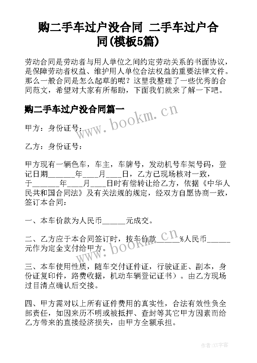 购二手车过户没合同 二手车过户合同(模板5篇)