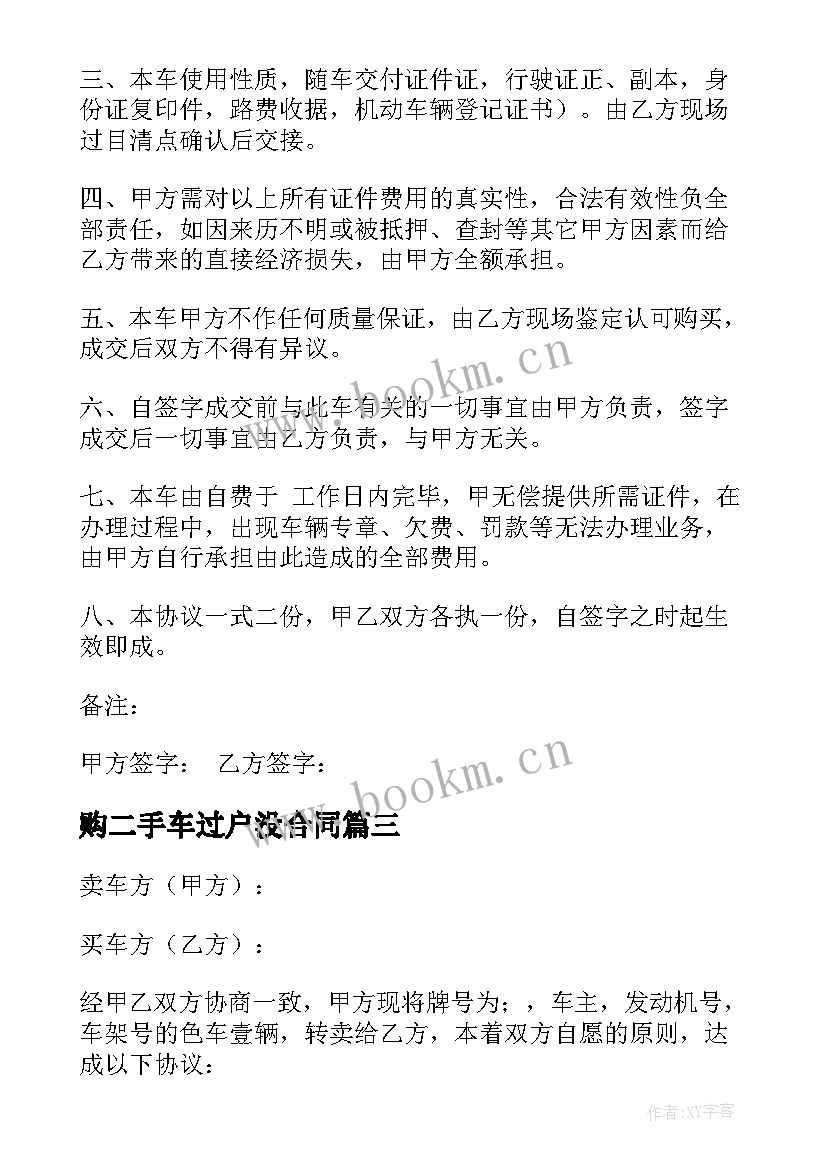 购二手车过户没合同 二手车过户合同(模板5篇)