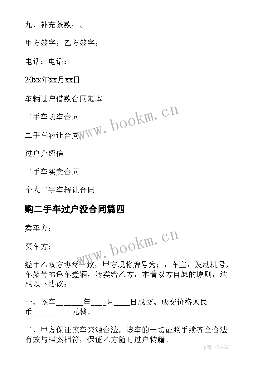 购二手车过户没合同 二手车过户合同(模板5篇)